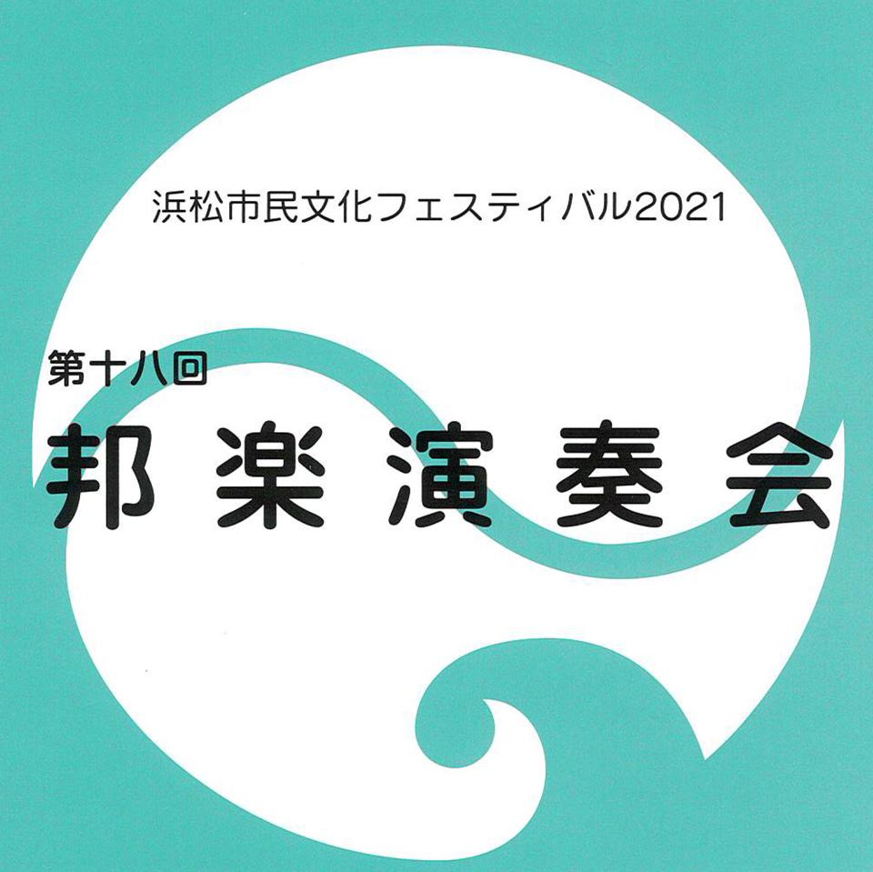 浜松市民文化フェスティバル2021　　邦楽演奏会　　10月10日（日）