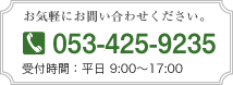 お気軽にお問い合わせください。 TEL:053-425-9235 受付時間：平日 9:00〜17:00
