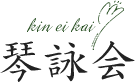 琴詠会