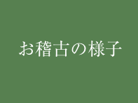 お稽古の様子