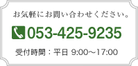 お気軽にお問い合わせください。 TEL:053-425-9235 受付時間：平日 9:00〜17:00